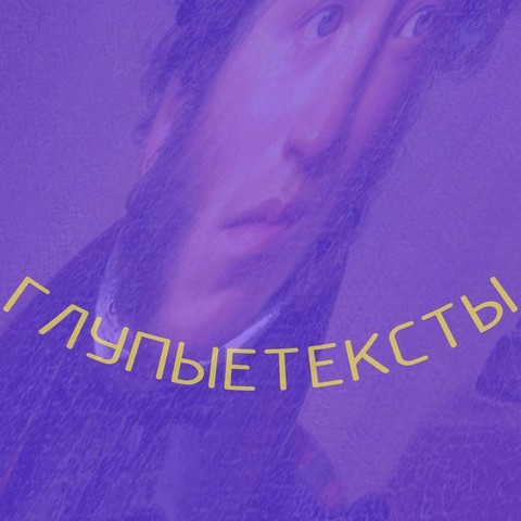 Глупые тексты