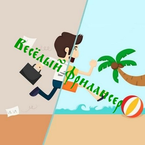 Веселый Фрилансер