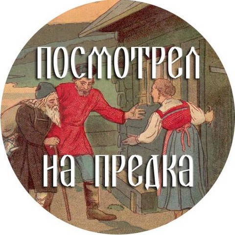 Посмотрел на предка