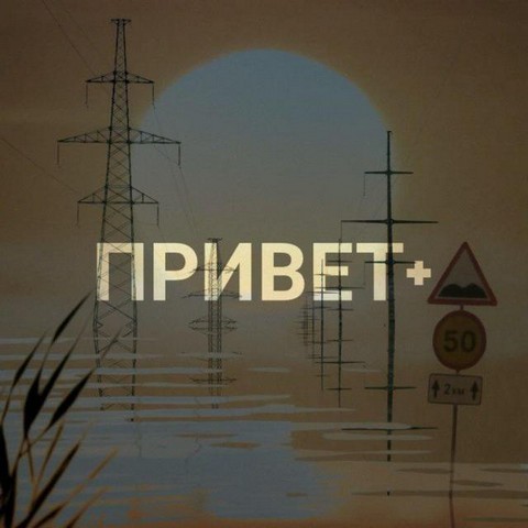 Привет+