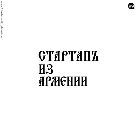 Стартапъ из Армении