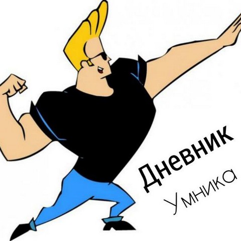 Дневник умника