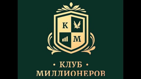 Клуб Миллионеров