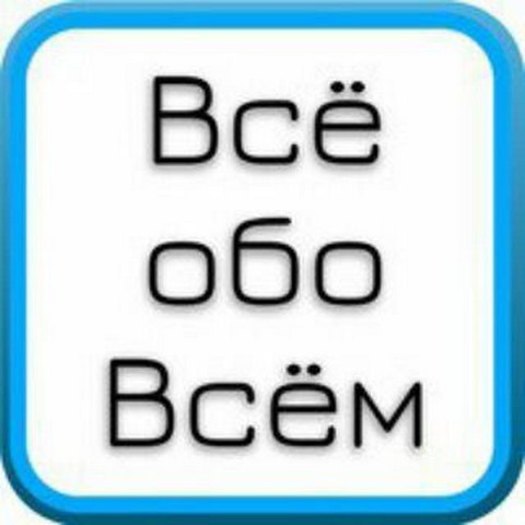 Все обо всем