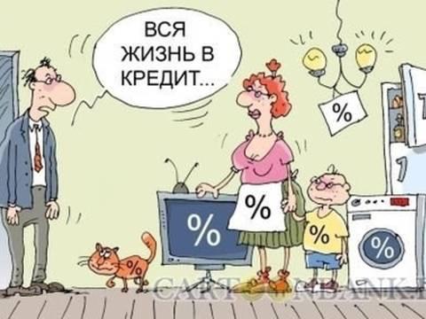 Жизнь в кредит :(