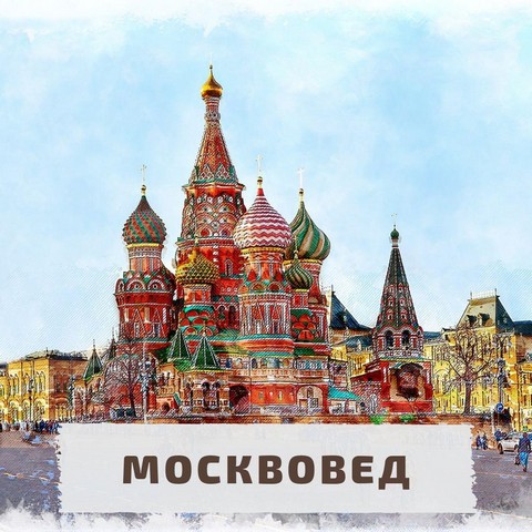 Москвовед
