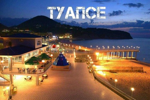 Туапсе и Туапсинского района