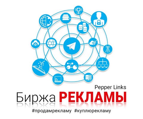 Биржа рекламы Pepper Links
