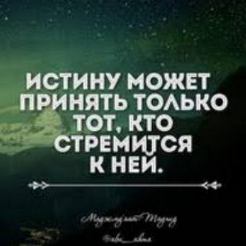 Кладезь истины