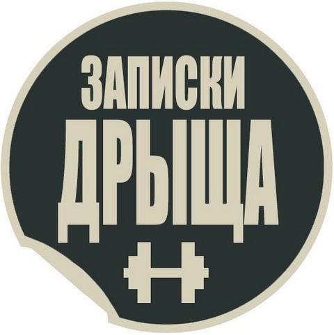 Записки дрыща
