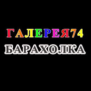 Барахолка "ГАЛЕРЕЯ74" Челябинск