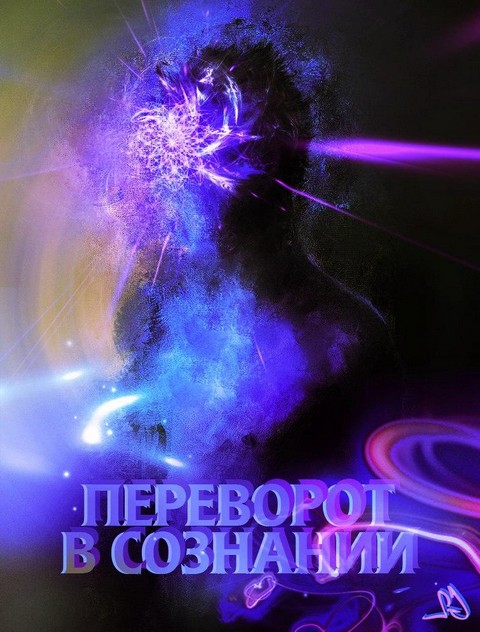 Переворот В сознании