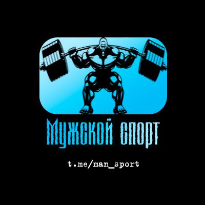 Мужской спорт