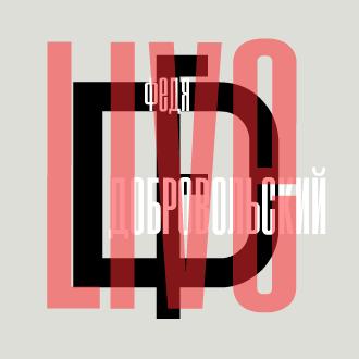 Федя Добровольский Live