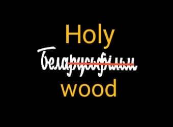 Пресвятой Белавуд