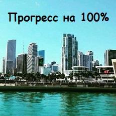 Прогресс на 100%