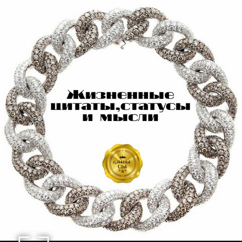 Жизненные цитаты,статусы и мысли.