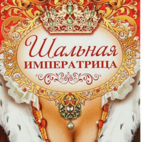 "Шальная Императрица"