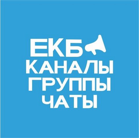 Каналы, Группы, Чаты Екатеринбург