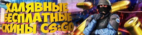 Халяные | Бесплатные скины CS GO и VGO