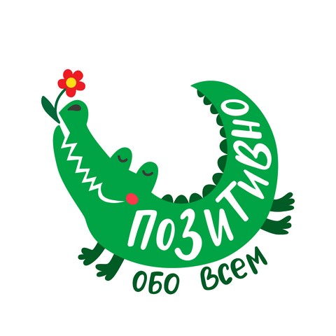 Позитивно обо всем