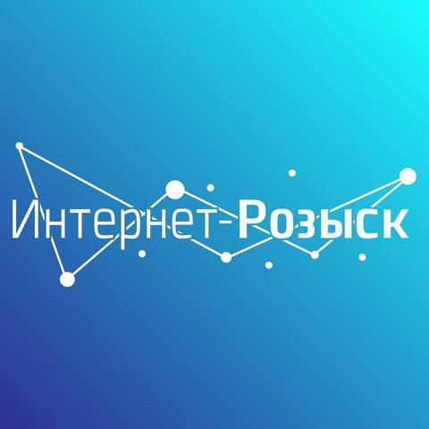 Интернет-Розыск