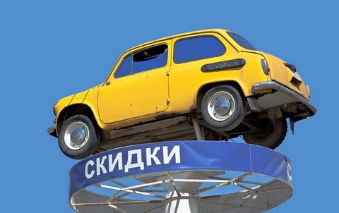 Авто и скидки