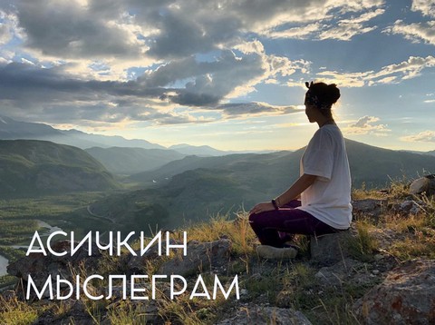 Асичкин мыслеграм