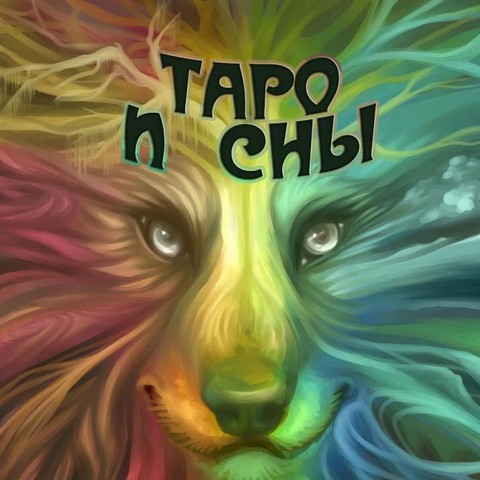 Таро и толкование снов