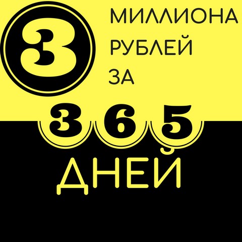 Цель: 3 000 000р за 365 дней!