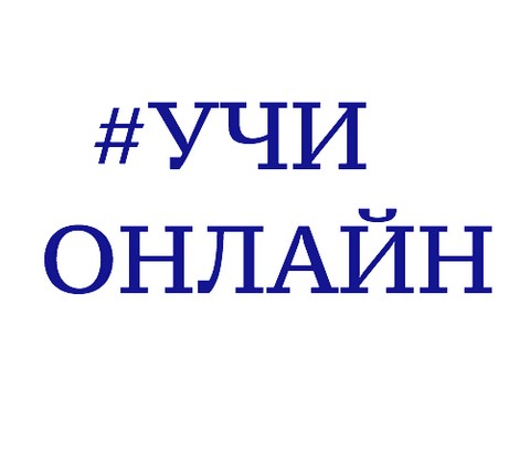 УЧИ ОНЛАЙН