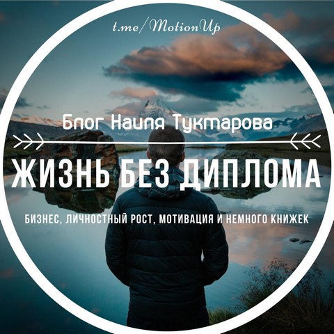 Жизнь без диплома|Блог Наиля Туктарова