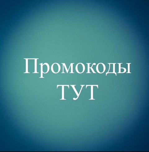 Промокоды ТУТ