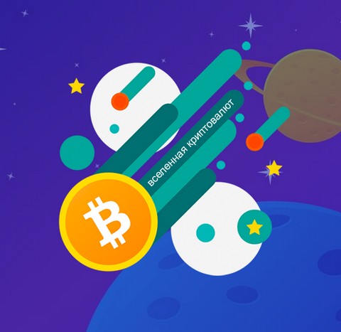 Вселенная Криптовалют