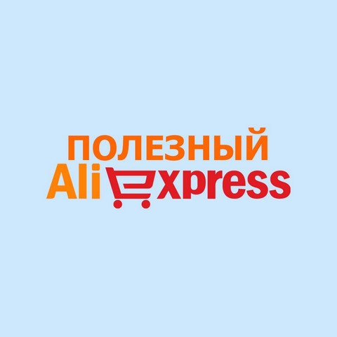 Полезный Aliexpress