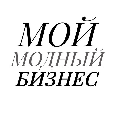 Мой модный бизнес