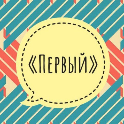 Первый