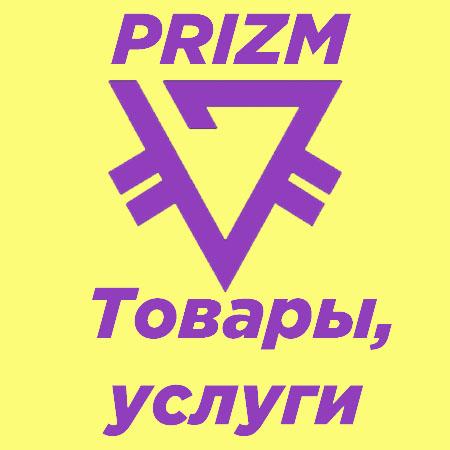 PRIZM. Товары и услуги.
