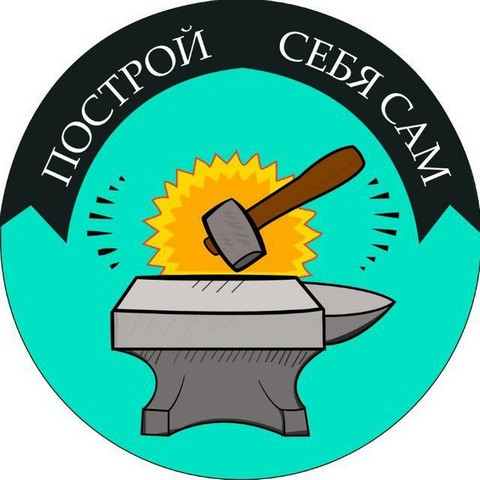 Построй Себя Сам
