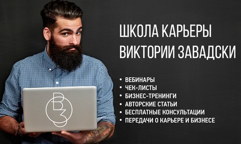 Школа Карьеры Виктории Завадски