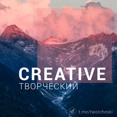 Творческий
