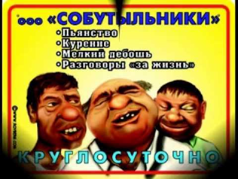 Собутыльники