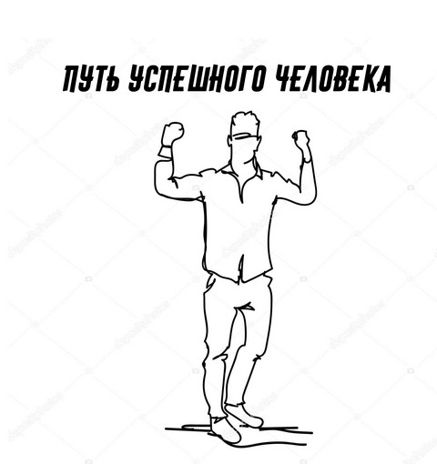 Путь Успешного Человека