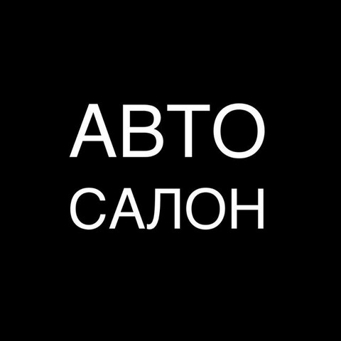 Автосалон