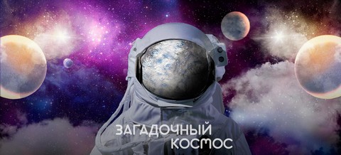 Загадочный космос