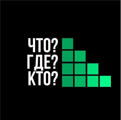 Что? Где? Кто?