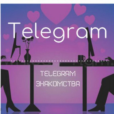 Знакомства 18+