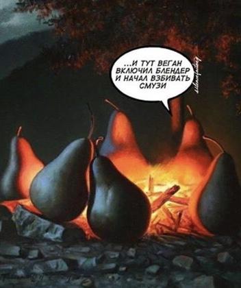 Пошлые Вегитарианцы