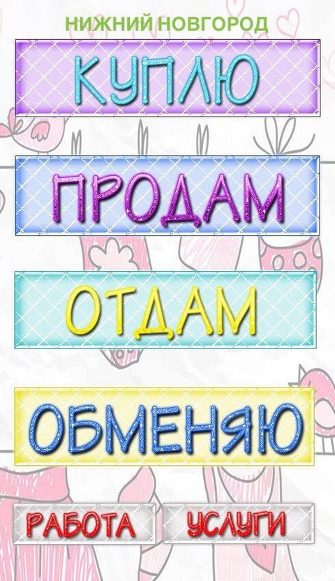 Продам, Отдам Н. Новгород