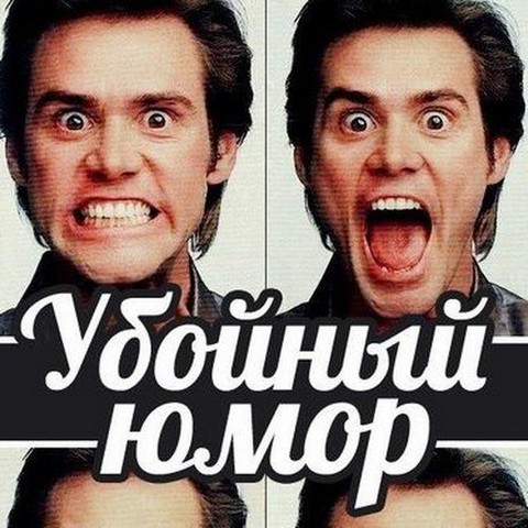 Убойный юмор
